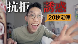 如何對抗誘惑！20秒建立長久好習慣！