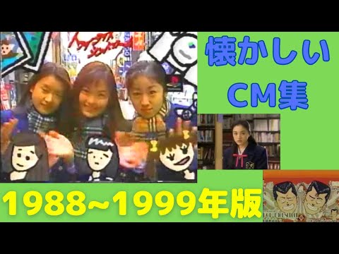 懐かしいCM集【1988年~1999年】nostalgic Japanese TV advertisement