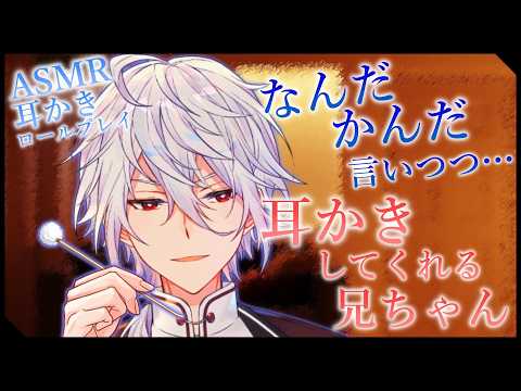 【ASMR】なんだかんだ言って、耳かきしてくれる兄ちゃん～耳かきロールプレイ～【竹耳かき/綿棒耳かき/Ear cleaning/binaural/睡眠導入】