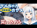 【朗報】がうるぐら、IKEAのサメ買ってた【切り抜き/日本語字幕/GawrGura/イケア/】