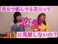 秋ビール飲みながら、女芸人の恋愛事情を語る の動画、YouTube動画。