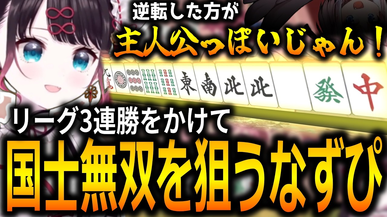 マイナス点から逆転勝利するために漢義リーグ初の国士無双を狙っていく花芽なずな【ぶいすぽっ!/花芽なずな/切り抜き】