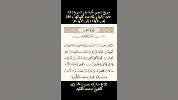 سورة النجم،  [من الآية 1 إلى الآية 15] تلاوة مباركة بصوت القارئ الشيخ محمد الفقيه