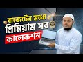 ￼বাজেটের মধ্যে প্রিমিয়াম সব কালেকশন। #usedlaptoppriceinbangladesh2026 #laptop #usedlaptop 