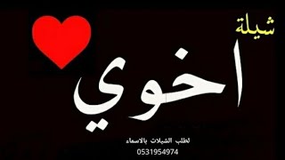 شيلة اخوي عبدالله - افخم شيلة مدح الاخ حماسية