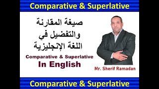 صيغة المقارنة و التفضيل في اللغة الإنجليزية | Comparative and Superlative in English