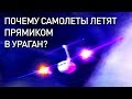 Каково это — пролететь сквозь ураган?