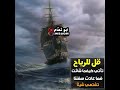 قل للرياح تاتي كيف ما شائت فما عادت سفننا تشتهي شيئا