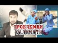 ПРОБЛЕМАИ САЛОМАТИ♛isloh tv♛дифоъ♛радиои озоди♛hamatarafa live♛костолом узбекистан хак ва ботил