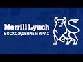 Восхождение и крах банка Merill Lynch в кризис 2008