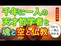 【人生を変える】「空思想」と「1000年に1人の天才の哲学」が驚くほど似ている！（知識０から一気に分かる・永久保存版）