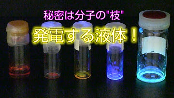 発電する液体  誕生！　心拍で発電する装置だって可能 ！！(A novel liquid that converts vibration into electricity!)