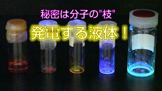 発電する液体  誕生！　心拍で発電する装置だって可能 ！！