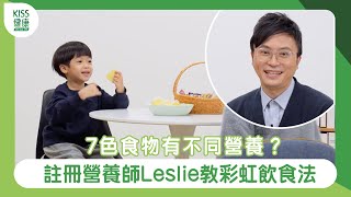 7色食物有不同營養？註冊營養師Leslie教彩虹飲食法 一起成為至營特工