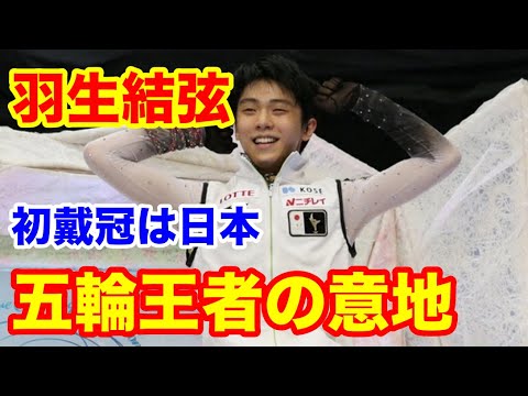 羽生結弦　2021年世界選手権　五輪王者の意地、初戴冠は日本