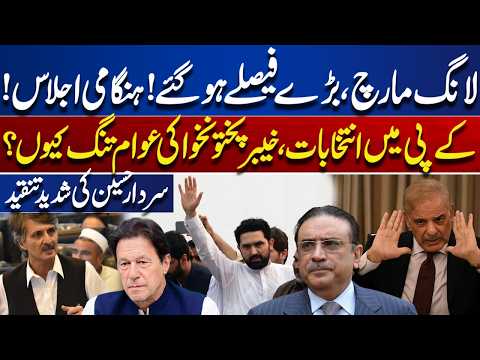 Long March & Major Decisions! Emergency Meeting, KP Elections and Sardar Hussain's Strong Criticism