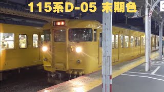 115系D-05 末期色 普通 吉永行き 岡山駅発車