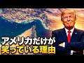 ホルムズ海峡が封鎖されたのに、アメリカだけが笑っている理由