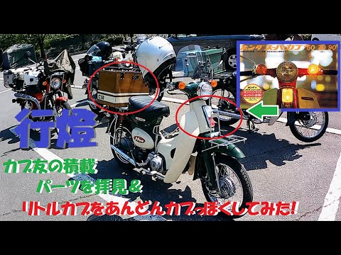 リトルカブを行燈カブに変身! CT125ほかホンダカブ積載パーツをいろいろと見せてもらった【アトテツセキサイ】【カブ 積載】【カブリアボックス】