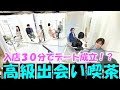 最短30分でデート成立!?出会い喫茶型ラウンジに潜入してみた