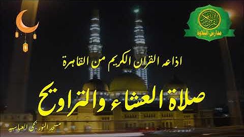 صلاة العشاء والتراويح - من مسجد النور بحى العباسيه - اذاعه القران الكريم من القاهرة - 17 5 2019