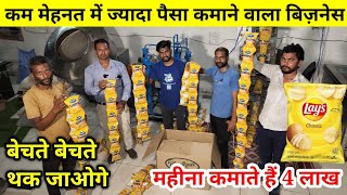 चिप्स मेकिंग प्लांट ? | POTATO CHIPS MAKING MACHINE | CHIPS MAKING BUSINESS | NEW BUSINESS IDEA 2022