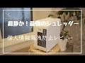 【レビュー図鑑】超静か 最強シュレッダー