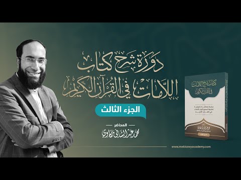 الجزء الثالث 3 مقدمات عن حروف المعاني لام البعد اللام المزحلقة ضمير الفصل اللام الفارقة