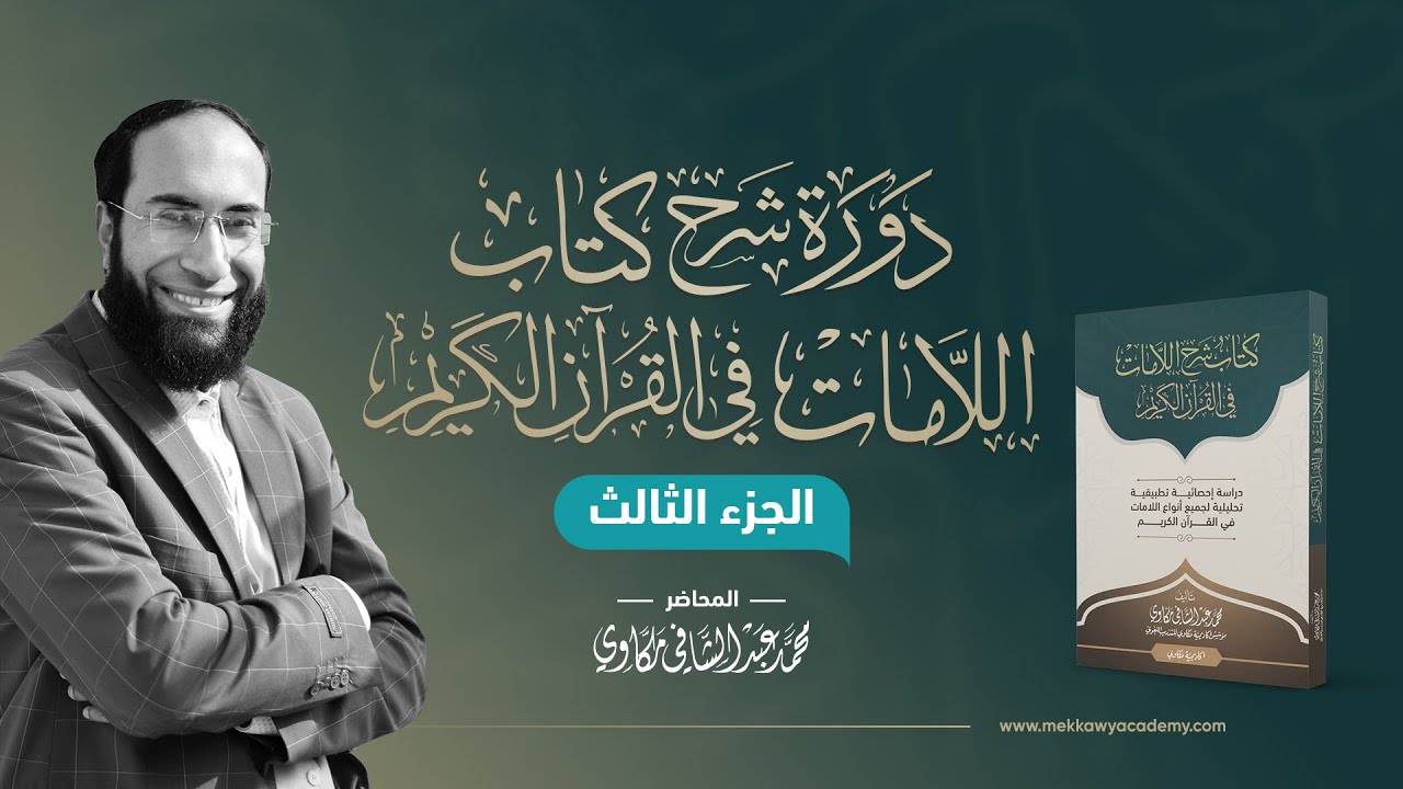 الجزء الثالث | 3 | مقدمات عن حروف المعاني - لام البعد - اللام المزحلقة - ضمير الفصل - اللام الفارقة