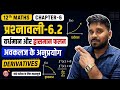 प्रश्नावली-6.2, वर्धमान और ह्रासमान फलन | अवकलज के अनुप्रयोग | Derivatives | 12thMATHS