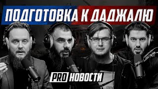 Мир готовится к приходу Даджаля | Публичное сжигание Корана | PRO Новости №16