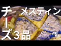 メスティンレシピ簡単3品チーズ編。チーズフォンデュ｜アヒージョ｜炊き込みご飯