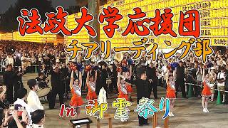 御霊祭り・「法政大学応援団・チアリーディング部　Ｉｎ　靖国神社」　【４Ｋ】