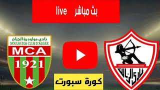 بث مباشر مباراة الزمالك ومولودية الجزائر اليوم|مشاهدة مباراة الزمالك بث مباشر اليوم|الزمالك بث مباشر