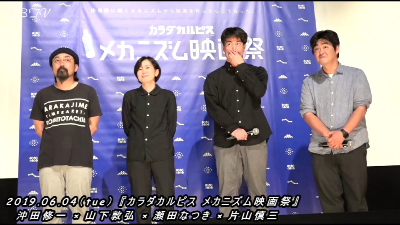 沖田修一 山下敦弘 瀬田なつき 片山慎三 カラダカルピス メカニズム映画祭 後編 Youtube