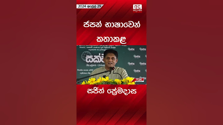 ජපන් භාෂාවෙන් කතාකළ සජිත් ප්‍රේමදාස #sajithpremadasa #japanese