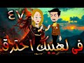 فى لهيبك احترق حلقة 47 حكايات توتا و ماجى