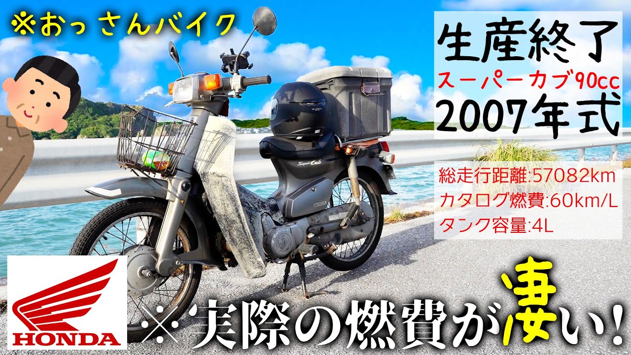 【超高燃費】14年落ち生産終了したカブの実燃費が凄すぎる…【沖縄ツーリング】【Honda スーパーカブ90】