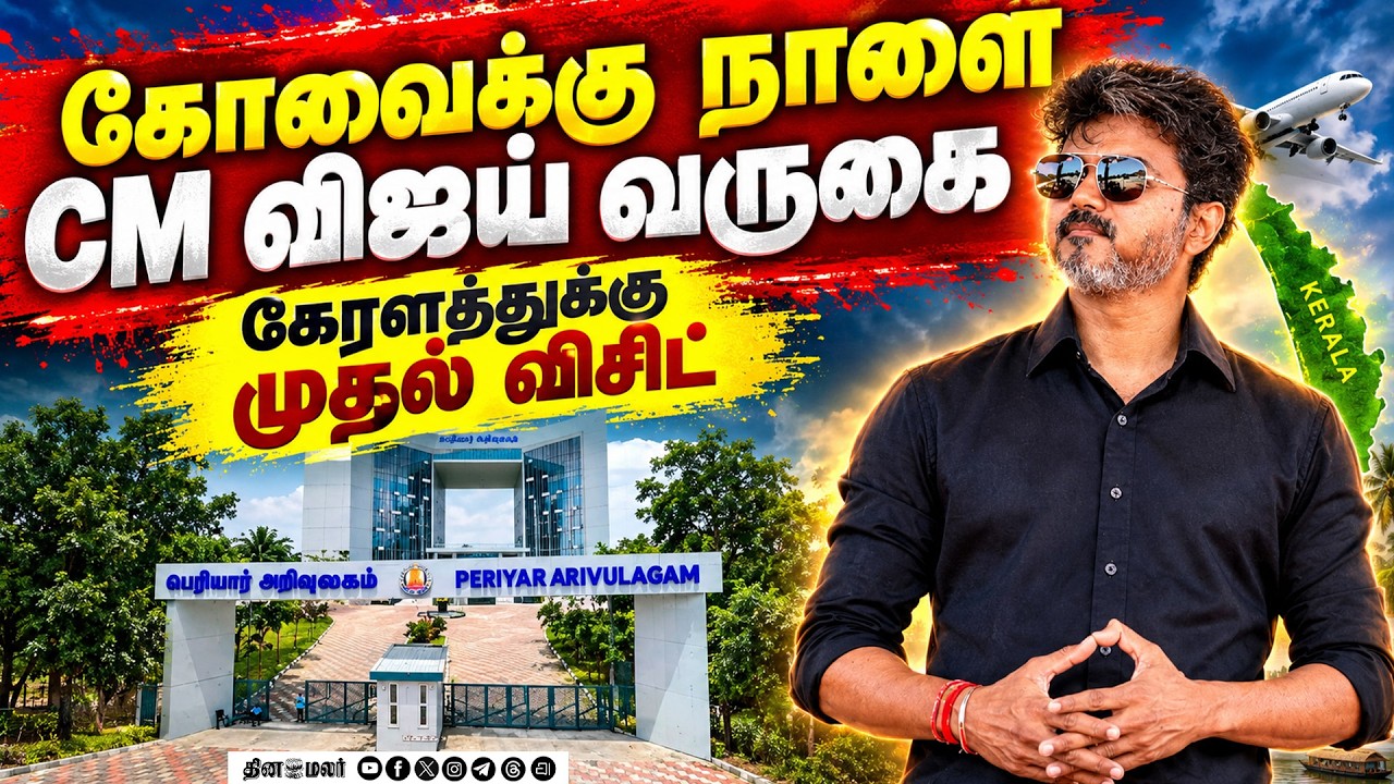 கோவை அறிவுலகம் திறப்புவிழா:கேரளத்துக்கு முதல்முறை விசிட்cm joseph vijay tamilnadu politics kovai