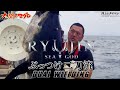 ぶっつけ二刀流 黄色いダンブを見逃すな 大間まぐろ漁師 南兄弟 竜神りゅうじん 龍神 RYUJIN-IKEJIME
