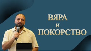 видео: Вяра и Покорство l Пастор Мичо Горанов картинка: Вяра и Покорство l Пастор Мичо Горанов