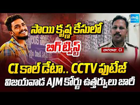 Vijayawada Second AJM Court Issued Orders In Sai Krishna Death Case | Krishna Lanka Police Station - SAKSHITV