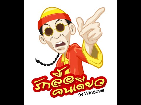 รักลื้อคนเดียว 2022 วง Windows