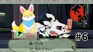 【大神】毛むくじゃら同盟　♯6【ゲーム実況】