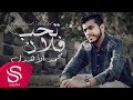 تحب فلان محمد الأهدل حصريا 2017 