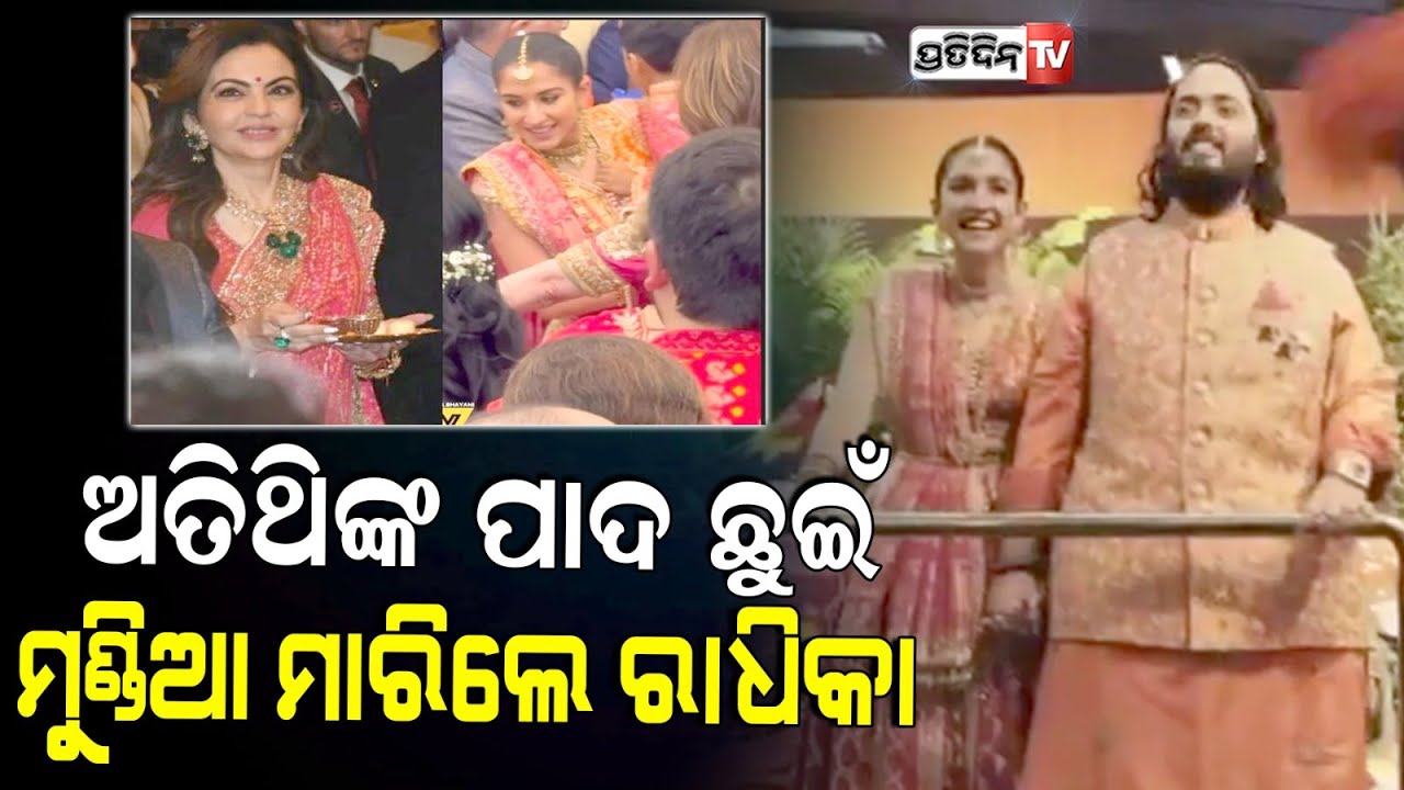 ଅତିଥିଙ୍କ ପାଦ ଛୁଇଁ ମୁଣ୍ଡିଆ ମାରିଲେ ଅନନ୍ତ-ରାଧିକା  | Anant Ambani, Radhika Merchant wedding ceremonies