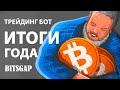 Сколько заработал Bitsgap бот за год? Бот для трейдинга Криптовалют (Битсгап)