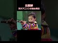 横笛の天才 #northkorea #북한 #北朝鮮 のアニメ事情(1) この国のアニメ文化は我々が知らないうちに独自に進化していた。超絶人気アニメ「少年将軍」のテーマ曲を演奏する。