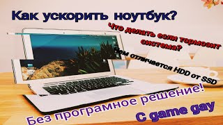 КАК УСКОРИТЬ НОУТБУК? Чем отличается SSD от HDD? SSD vs HDD.