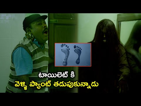 టాయిలెట్ కి వెళ్ళి ప్యాంట్ తడుపుకున్నాడు | Latest Telugu Horror Movie Scenes | Jithan Ramesh